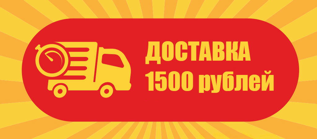 Доставка 2000 рублей